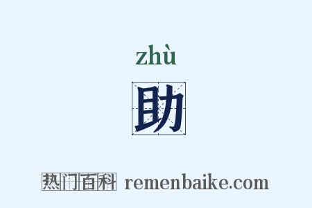助是什么意思的图片